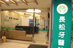長松牙醫診所