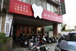 新時代牙醫診所