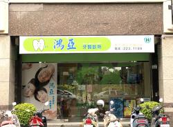 鴻亞牙醫診所