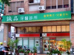 誠品牙醫診所
