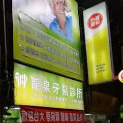 龍泉牙醫診所