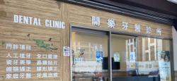 開樂牙醫診所