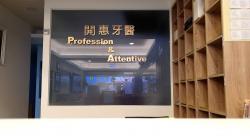 開惠牙醫診所