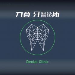九登牙醫診所