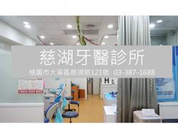 慈湖牙醫診所