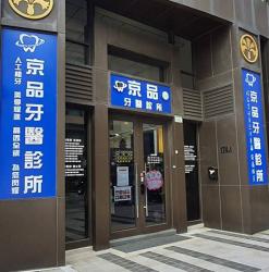 京品牙醫診所