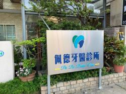佩德牙醫診所