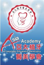 亞太植牙醫美學會
