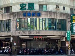 宏恩牙醫診所